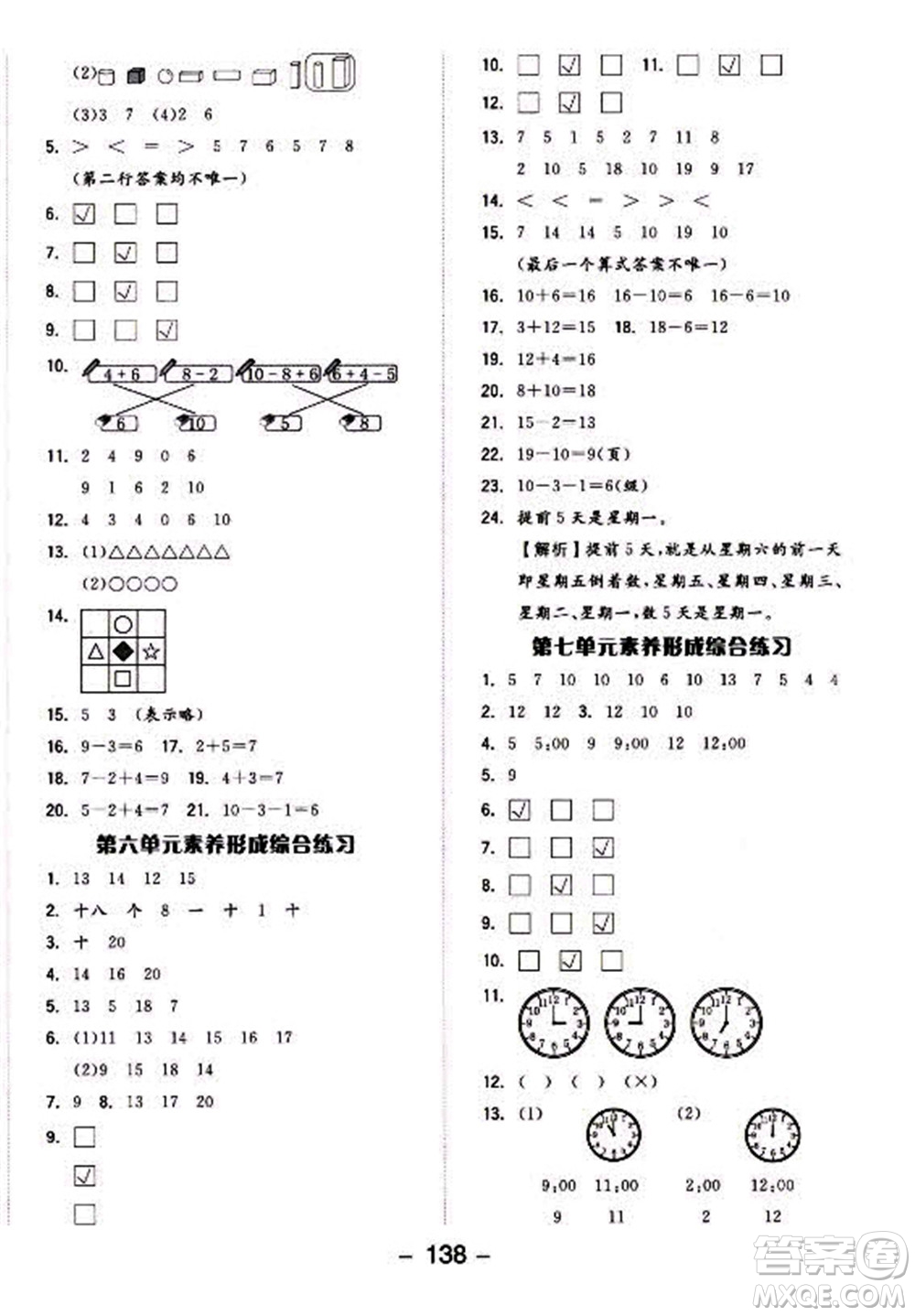 開明出版社2022全品學(xué)練考數(shù)學(xué)一年級上冊人教版答案