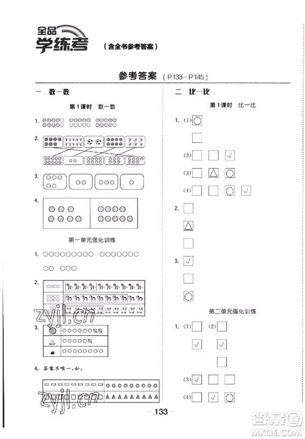 開明出版社2022全品學(xué)練考數(shù)學(xué)一年級上冊蘇教版答案