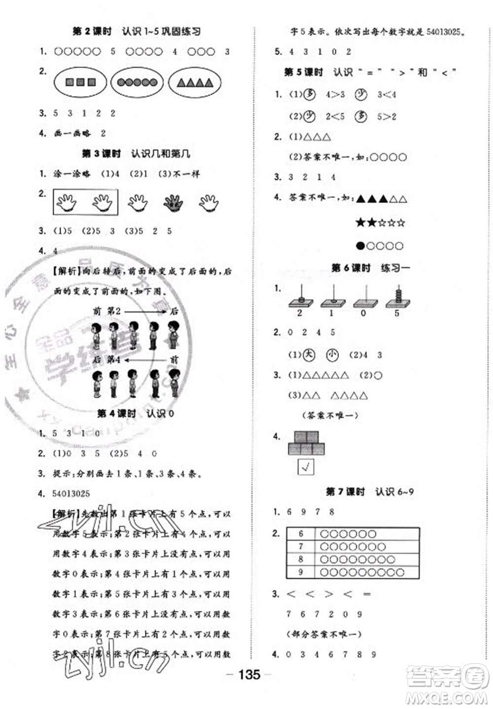 開明出版社2022全品學(xué)練考數(shù)學(xué)一年級上冊蘇教版答案