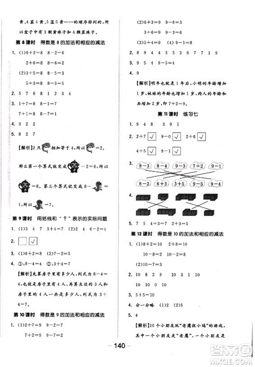 開明出版社2022全品學(xué)練考數(shù)學(xué)一年級上冊蘇教版答案