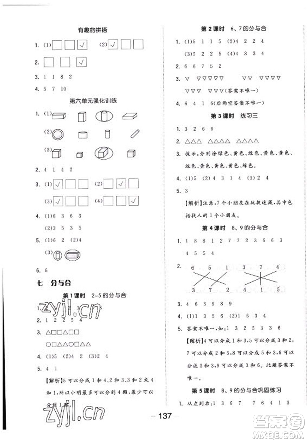 開明出版社2022全品學(xué)練考數(shù)學(xué)一年級上冊蘇教版答案