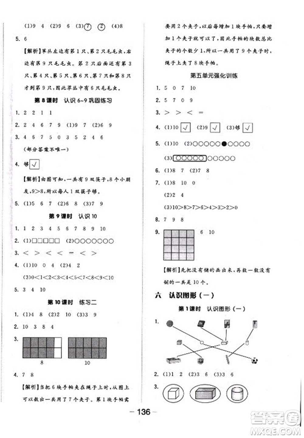 開明出版社2022全品學(xué)練考數(shù)學(xué)一年級上冊蘇教版答案