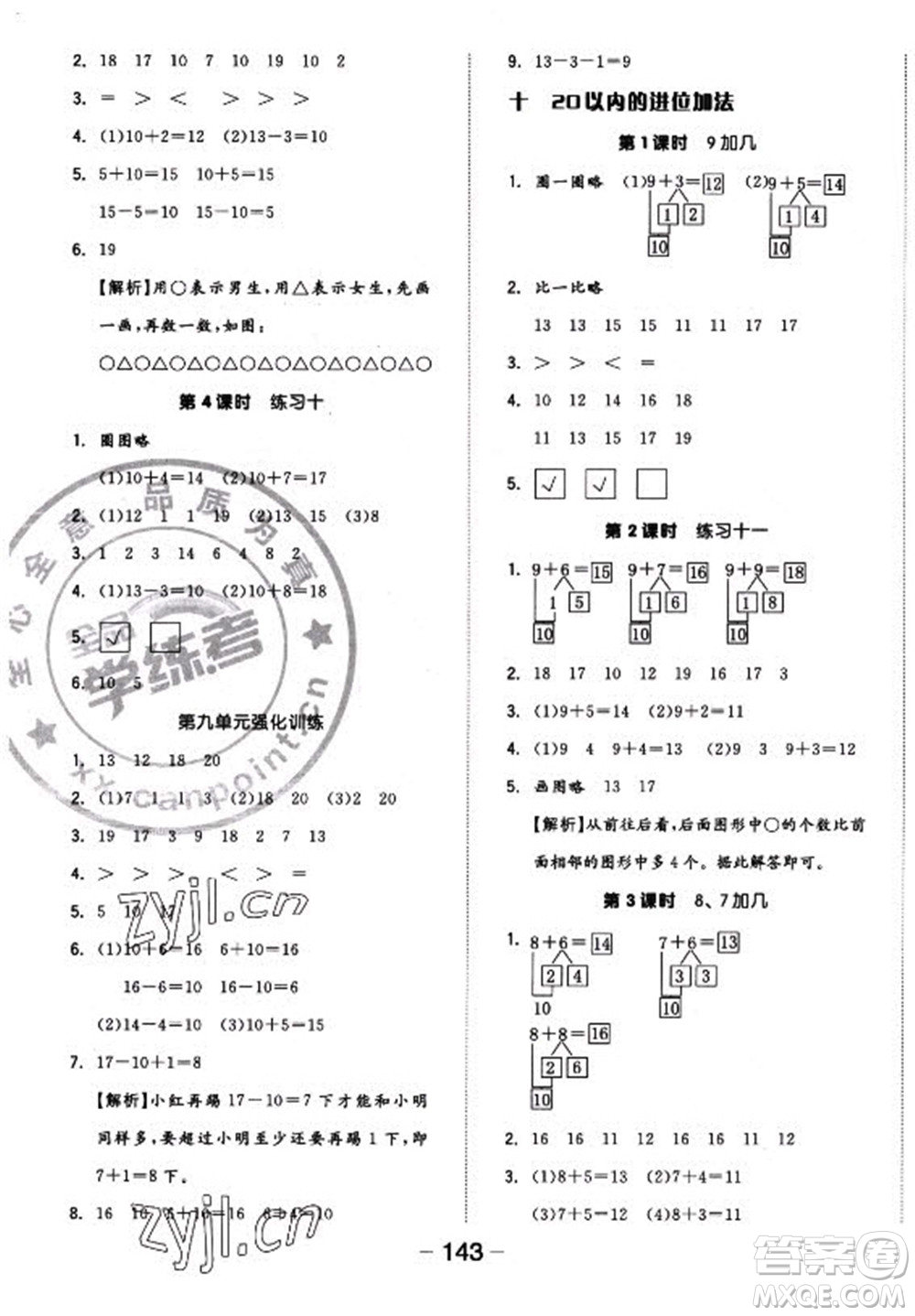 開明出版社2022全品學(xué)練考數(shù)學(xué)一年級上冊蘇教版答案