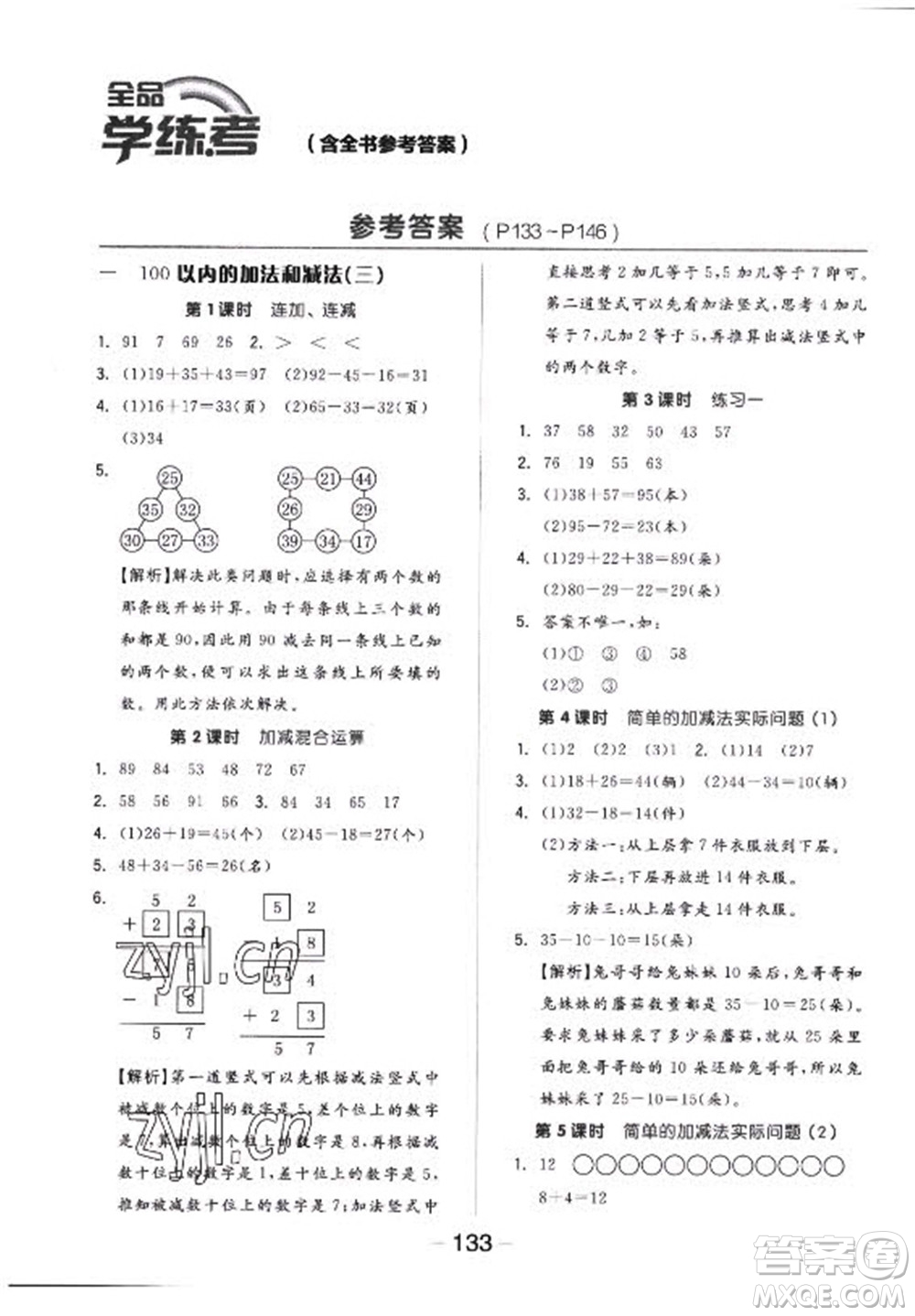 開(kāi)明出版社2022全品學(xué)練考數(shù)學(xué)二年級(jí)上冊(cè)蘇教版答案