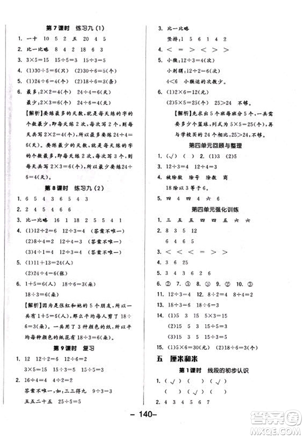 開(kāi)明出版社2022全品學(xué)練考數(shù)學(xué)二年級(jí)上冊(cè)蘇教版答案