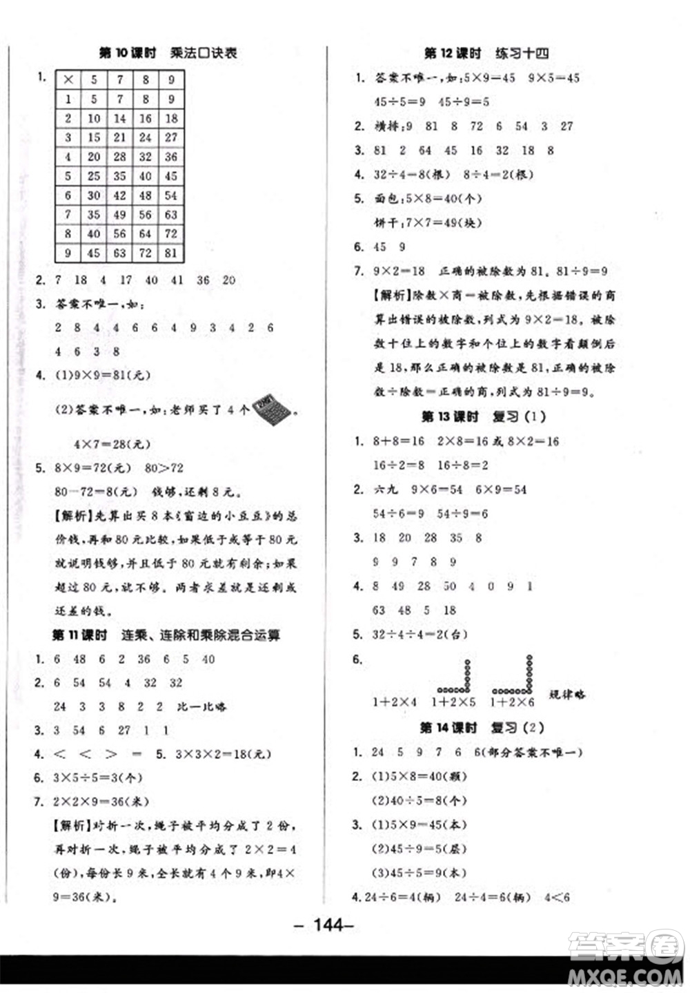 開(kāi)明出版社2022全品學(xué)練考數(shù)學(xué)二年級(jí)上冊(cè)蘇教版答案