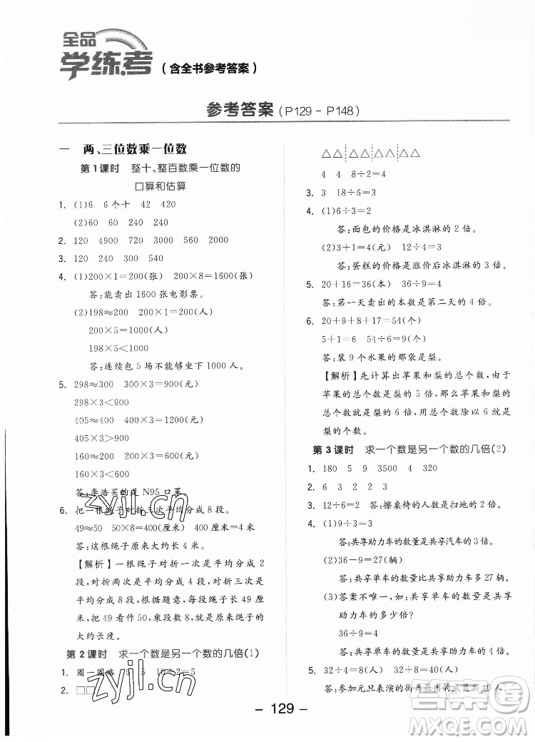 開明出版社2022全品學(xué)練考數(shù)學(xué)三年級上冊蘇教版答案