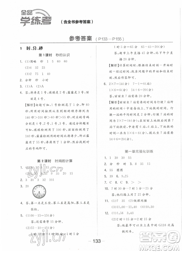 開明出版社2022全品學練考數(shù)學三年級上冊人教版答案