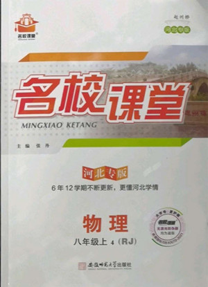 安徽師范大學(xué)出版社2022名校課堂物理八年級上RJ人教版河北專版答案