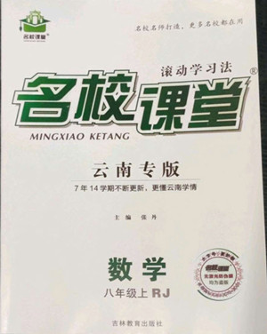 吉林教育出版社2022名校課堂數(shù)學(xué)八年級(jí)上冊(cè)人教版云南專版答案