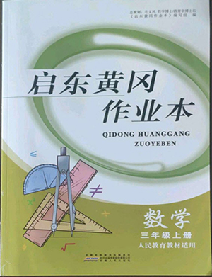 安徽人民出版社2022啟東黃岡作業(yè)本數(shù)學三年級上冊人教版答案