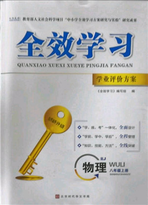 北京時代華文書局2022秋季全效學(xué)習(xí)學(xué)業(yè)評價方案八年級上冊物理人教版參考答案