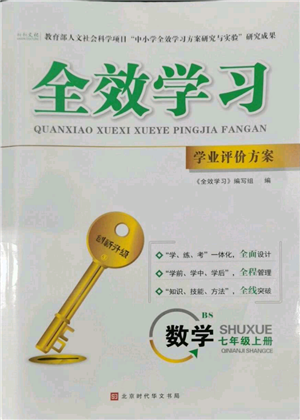 北京時(shí)代華文書局2022秋季全效學(xué)習(xí)學(xué)業(yè)評(píng)價(jià)方案七年級(jí)上冊數(shù)學(xué)北師大版參考答案