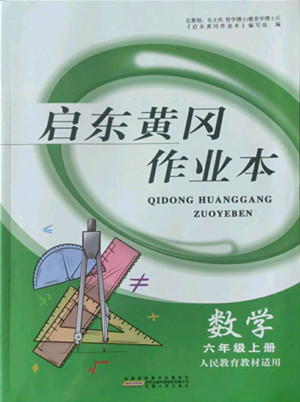 安徽人民出版社2022啟東黃岡作業(yè)本數(shù)學(xué)六年級(jí)上冊(cè)人教版答案