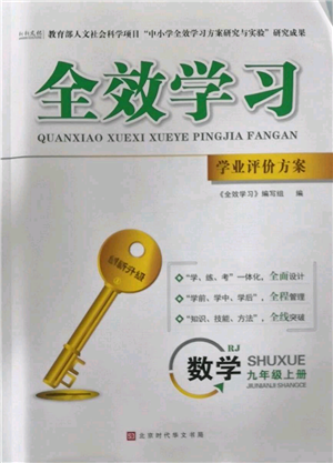 北京時代華文書局2022秋季全效學習學業(yè)評價方案九年級上冊數(shù)學人教版參考答案