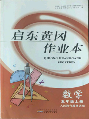 安徽人民出版社2022啟東黃岡作業(yè)本數(shù)學(xué)五年級上冊人教版答案