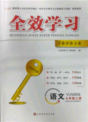 北京時代華文書局2022秋季全效學(xué)習(xí)學(xué)業(yè)評價方案七年級上冊語文人教版參考答案