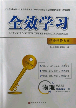 北京時代華文書局2022秋季全效學(xué)習(xí)學(xué)業(yè)評價方案九年級物理人教版參考答案