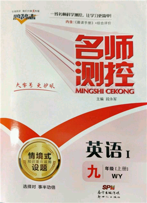 新世紀(jì)出版社2022秋季名師測控九年級上冊英語外研版參考答案