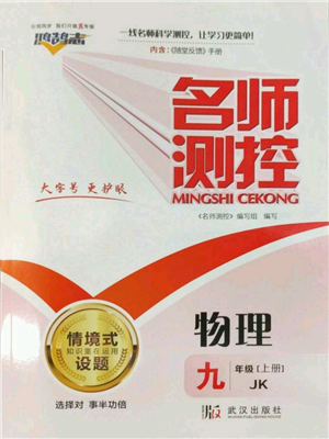 武漢出版社2022秋季名師測(cè)控九年級(jí)上冊(cè)物理教科版參考答案