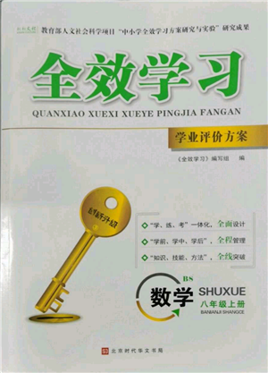 北京時(shí)代華文書局2022秋季全效學(xué)習(xí)學(xué)業(yè)評價(jià)方案八年級上冊數(shù)學(xué)北師大版參考答案