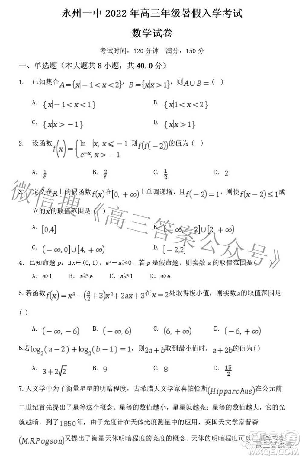 永州一中2022年高三年級暑假入學(xué)考試數(shù)學(xué)試題及答案