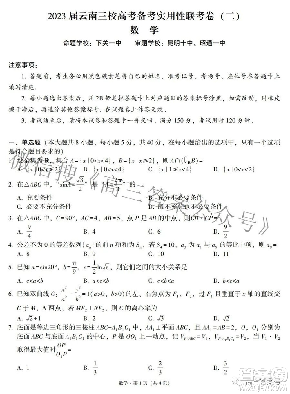 2023屆云南三校高考備考實用性聯(lián)考卷二數(shù)學(xué)試題及答案