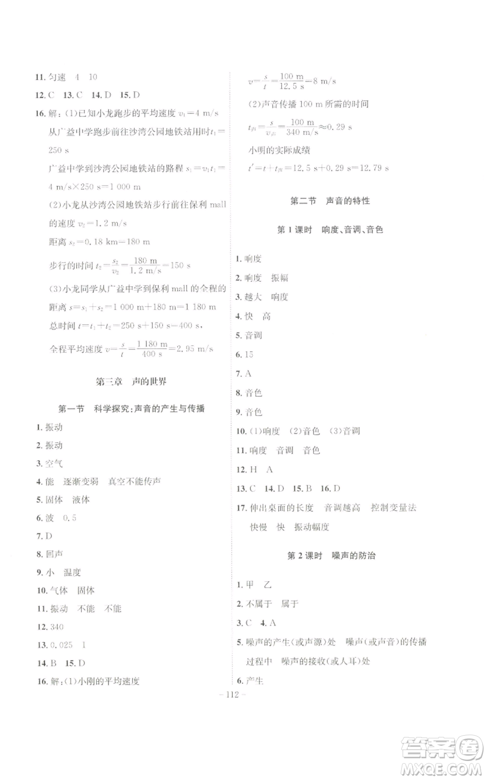 安徽師范大學(xué)出版社2022秋季課時(shí)A計(jì)劃八年級上冊物理滬科版參考答案