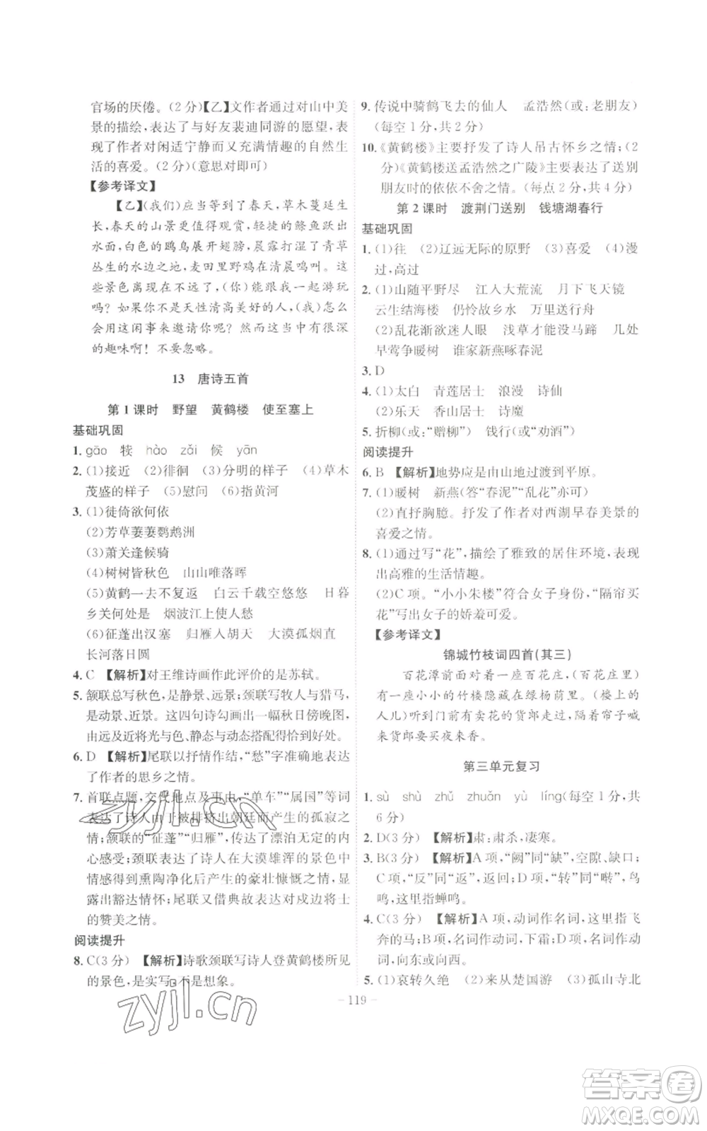 安徽師范大學(xué)出版社2022秋季課時(shí)A計(jì)劃八年級(jí)上冊(cè)語文人教版參考答案