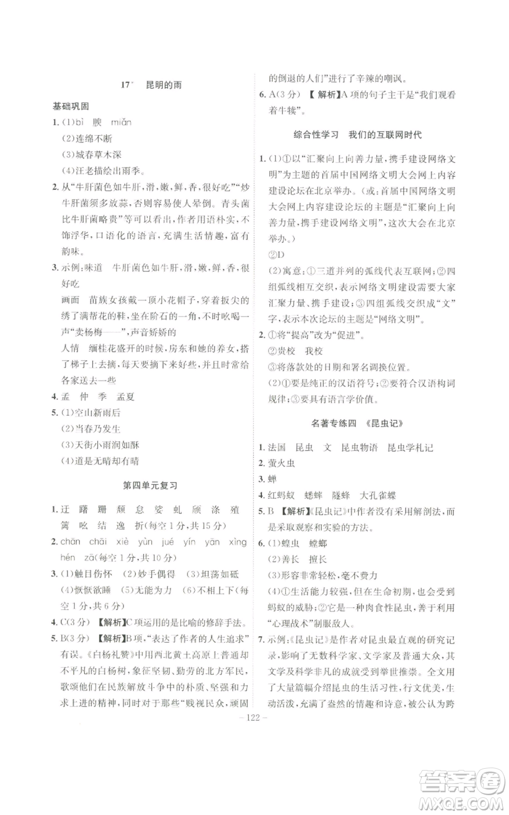 安徽師范大學(xué)出版社2022秋季課時(shí)A計(jì)劃八年級(jí)上冊(cè)語文人教版參考答案