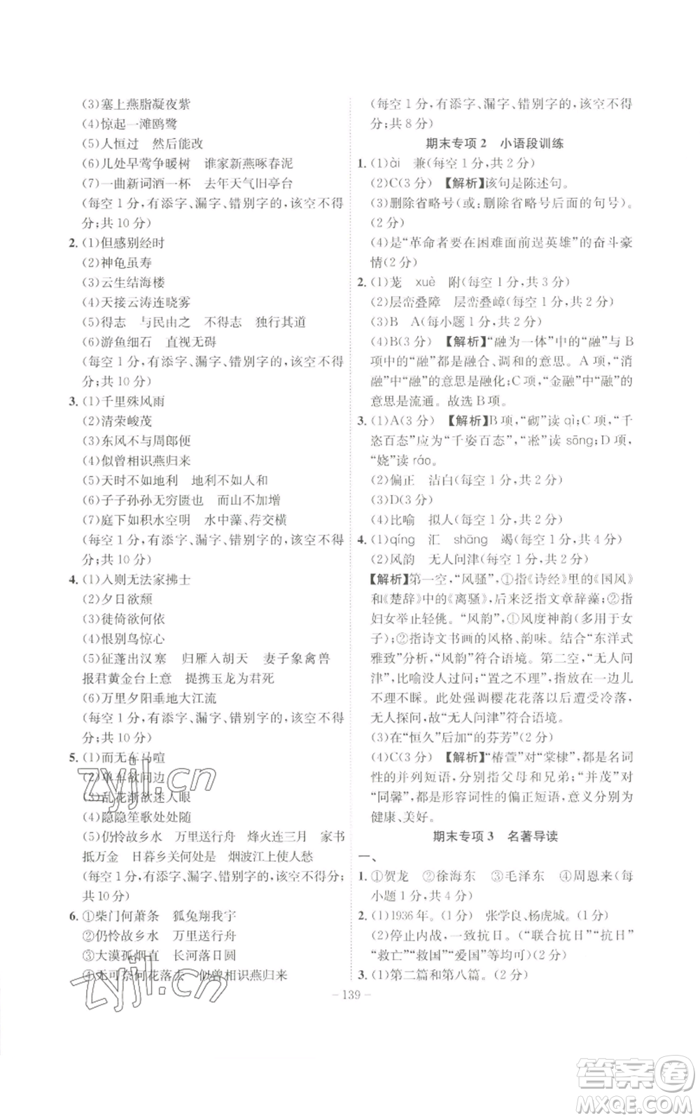 安徽師范大學(xué)出版社2022秋季課時(shí)A計(jì)劃八年級(jí)上冊(cè)語文人教版參考答案