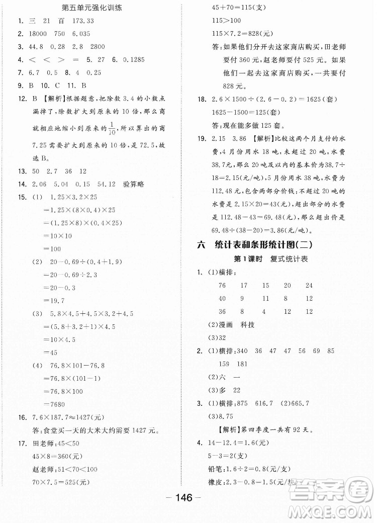 開明出版社2022全品學(xué)練考數(shù)學(xué)五年級上冊蘇教版答案