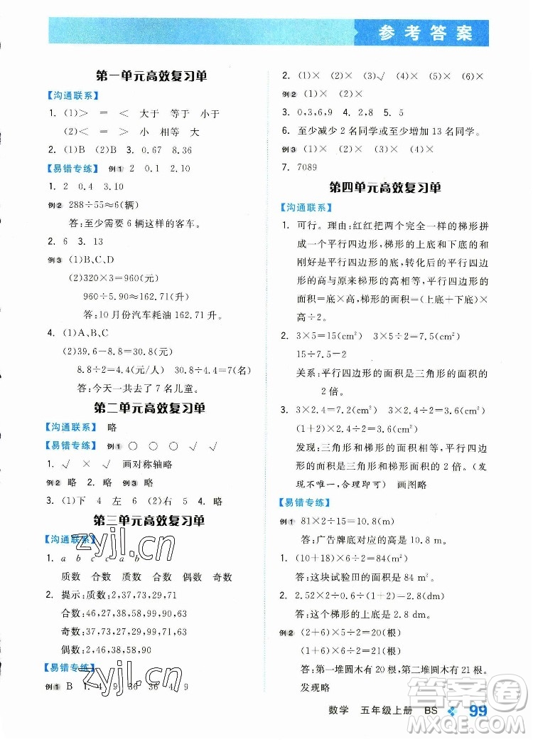 開明出版社2022全品學練考數(shù)學五年級上冊北師版答案