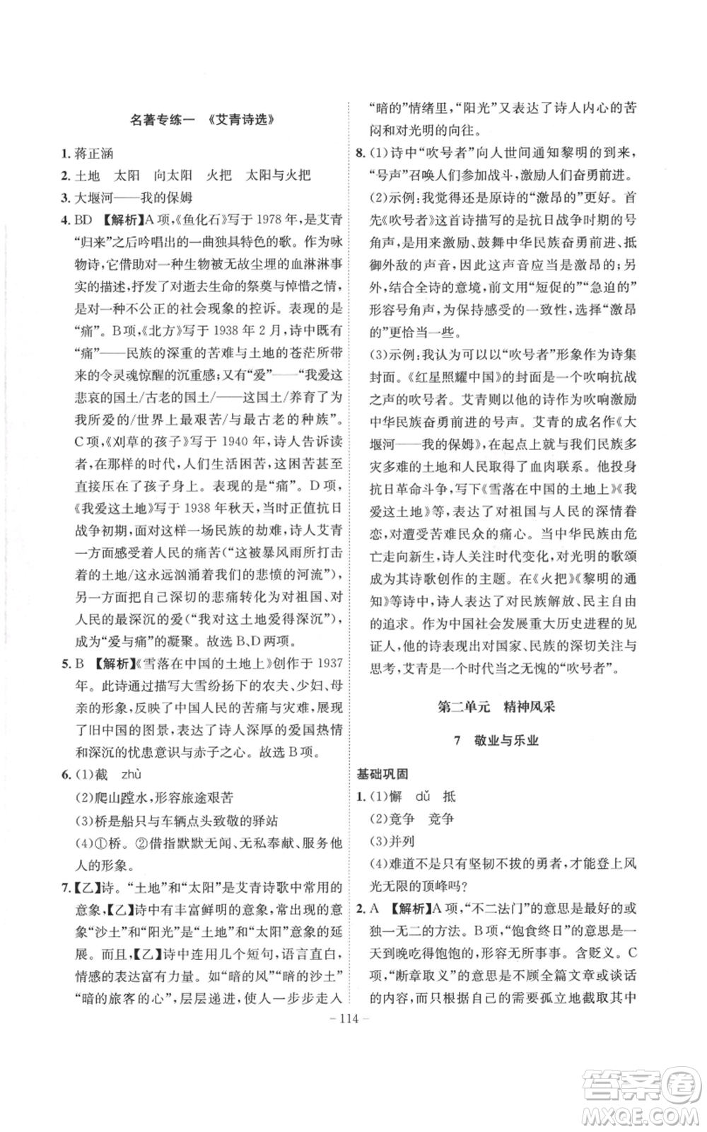 安徽師范大學(xué)出版社2022秋季課時(shí)A計(jì)劃九年級(jí)上冊(cè)語(yǔ)文人教版參考答案