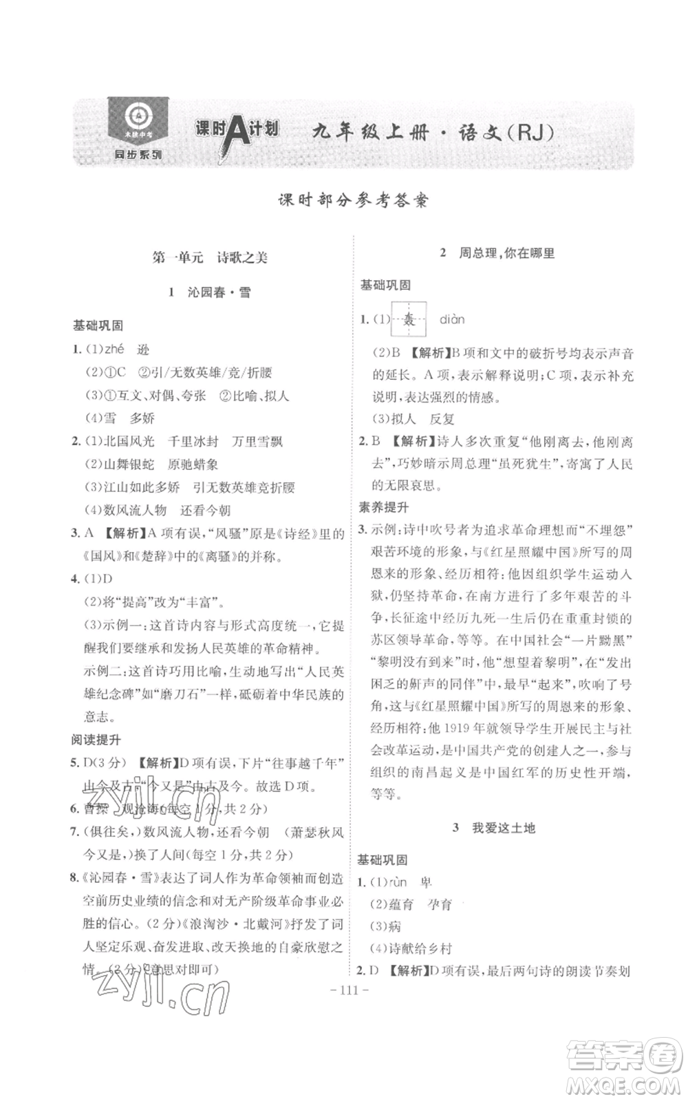 安徽師范大學(xué)出版社2022秋季課時(shí)A計(jì)劃九年級(jí)上冊(cè)語(yǔ)文人教版參考答案