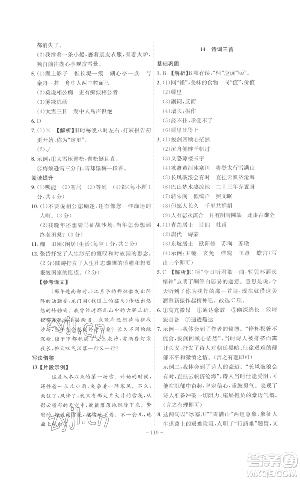 安徽師范大學(xué)出版社2022秋季課時(shí)A計(jì)劃九年級(jí)上冊(cè)語(yǔ)文人教版參考答案