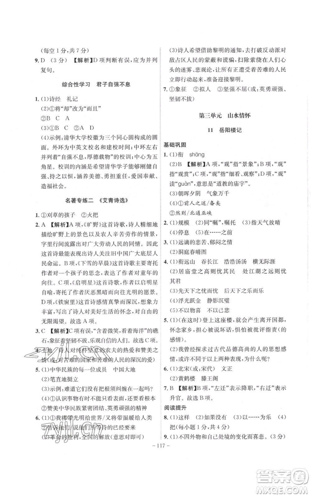 安徽師范大學(xué)出版社2022秋季課時(shí)A計(jì)劃九年級(jí)上冊(cè)語(yǔ)文人教版參考答案