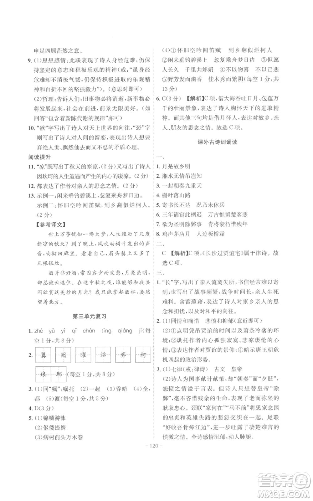 安徽師范大學(xué)出版社2022秋季課時(shí)A計(jì)劃九年級(jí)上冊(cè)語(yǔ)文人教版參考答案