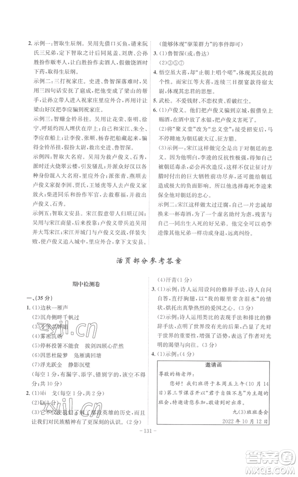 安徽師范大學(xué)出版社2022秋季課時(shí)A計(jì)劃九年級(jí)上冊(cè)語(yǔ)文人教版參考答案