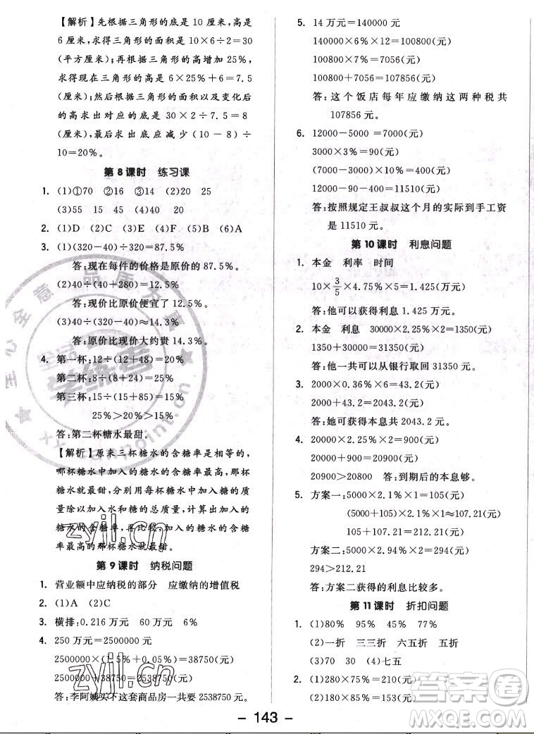 開(kāi)明出版社2022全品學(xué)練考數(shù)學(xué)六年級(jí)上冊(cè)蘇教版答案