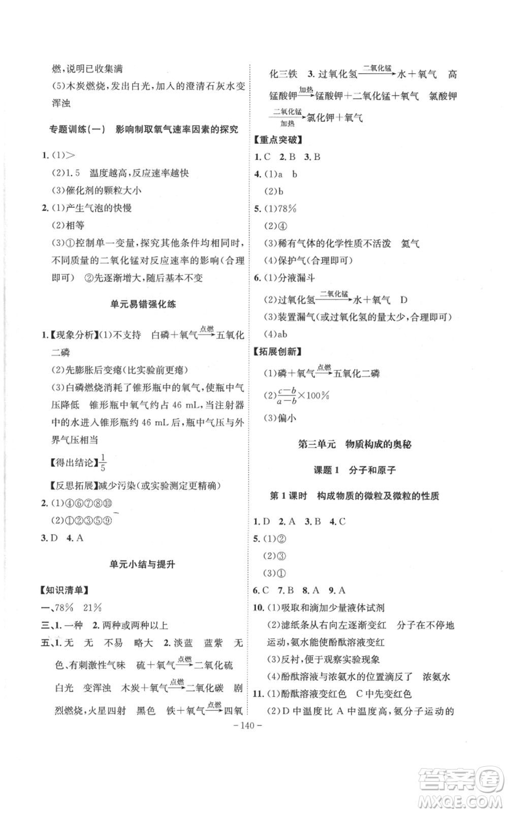 安徽師范大學(xué)出版社2022秋季課時A計劃九年級上冊化學(xué)人教版參考答案