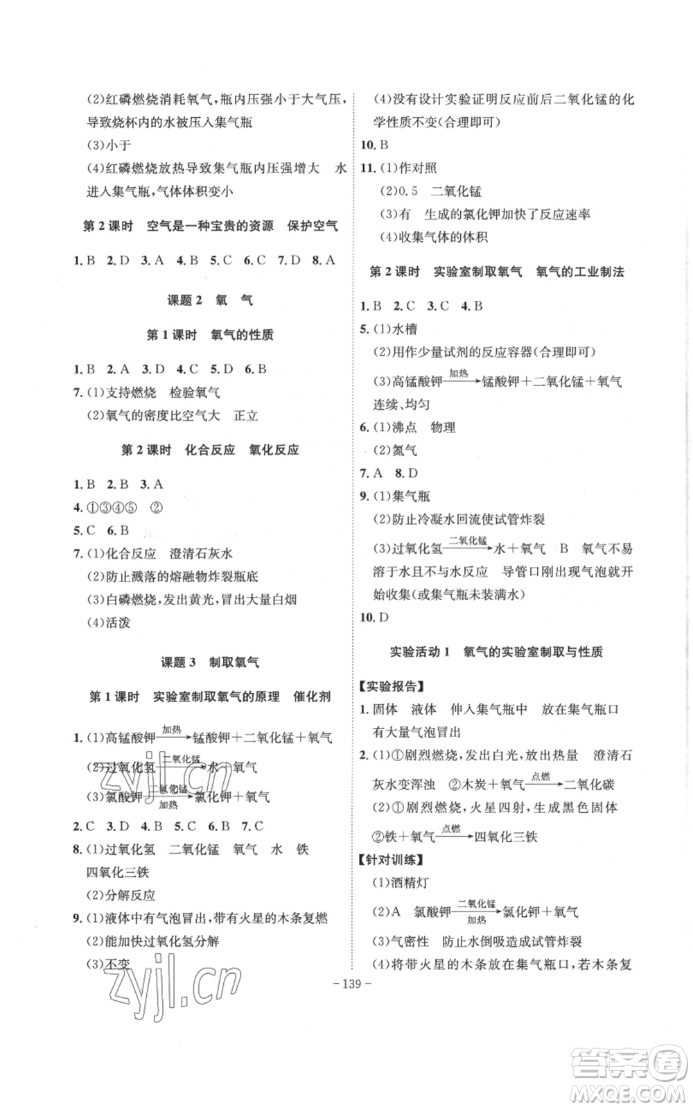 安徽師范大學(xué)出版社2022秋季課時A計劃九年級上冊化學(xué)人教版參考答案