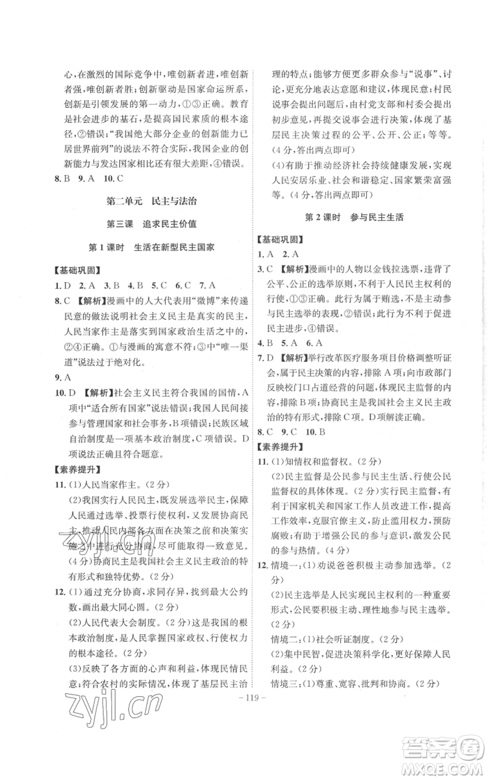 安徽師范大學(xué)出版社2022秋季課時A計劃九年級上冊道德與法治人教版參考答案