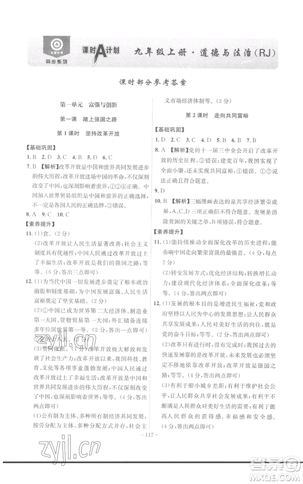 安徽師范大學(xué)出版社2022秋季課時A計劃九年級上冊道德與法治人教版參考答案