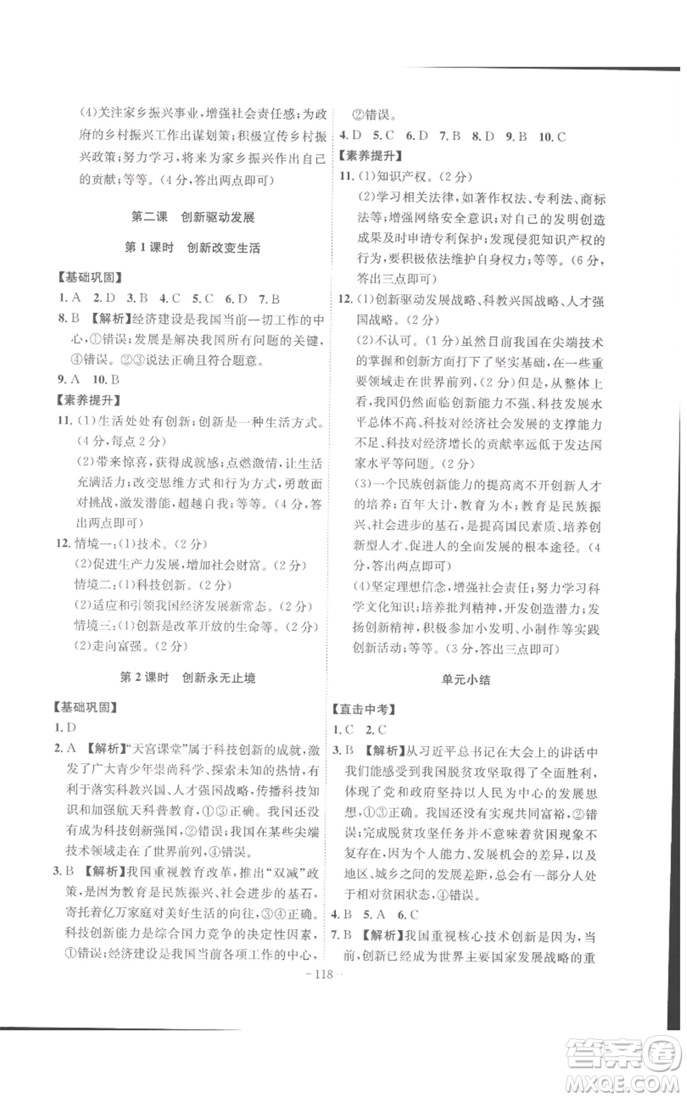 安徽師范大學(xué)出版社2022秋季課時A計劃九年級上冊道德與法治人教版參考答案