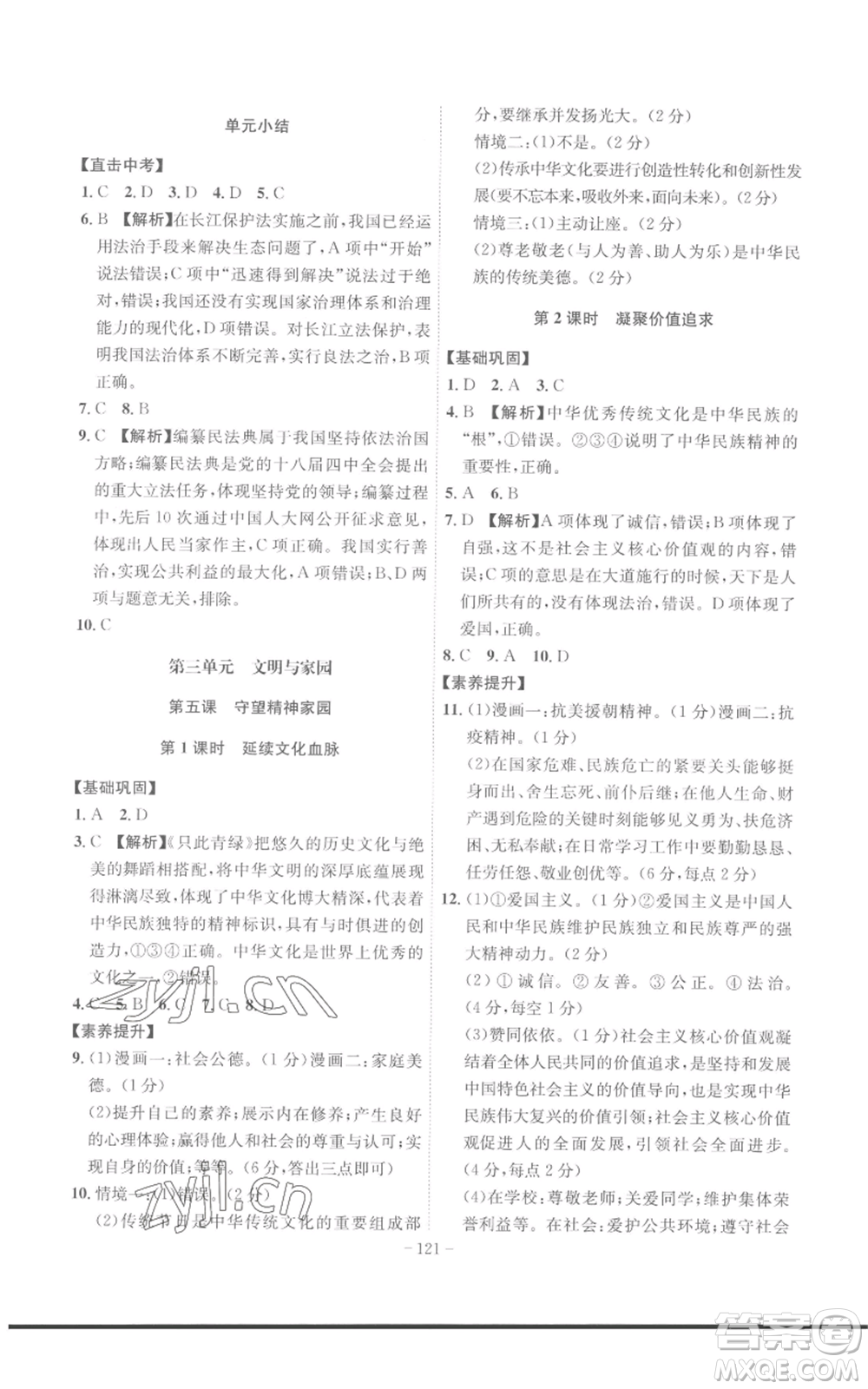 安徽師范大學(xué)出版社2022秋季課時A計劃九年級上冊道德與法治人教版參考答案