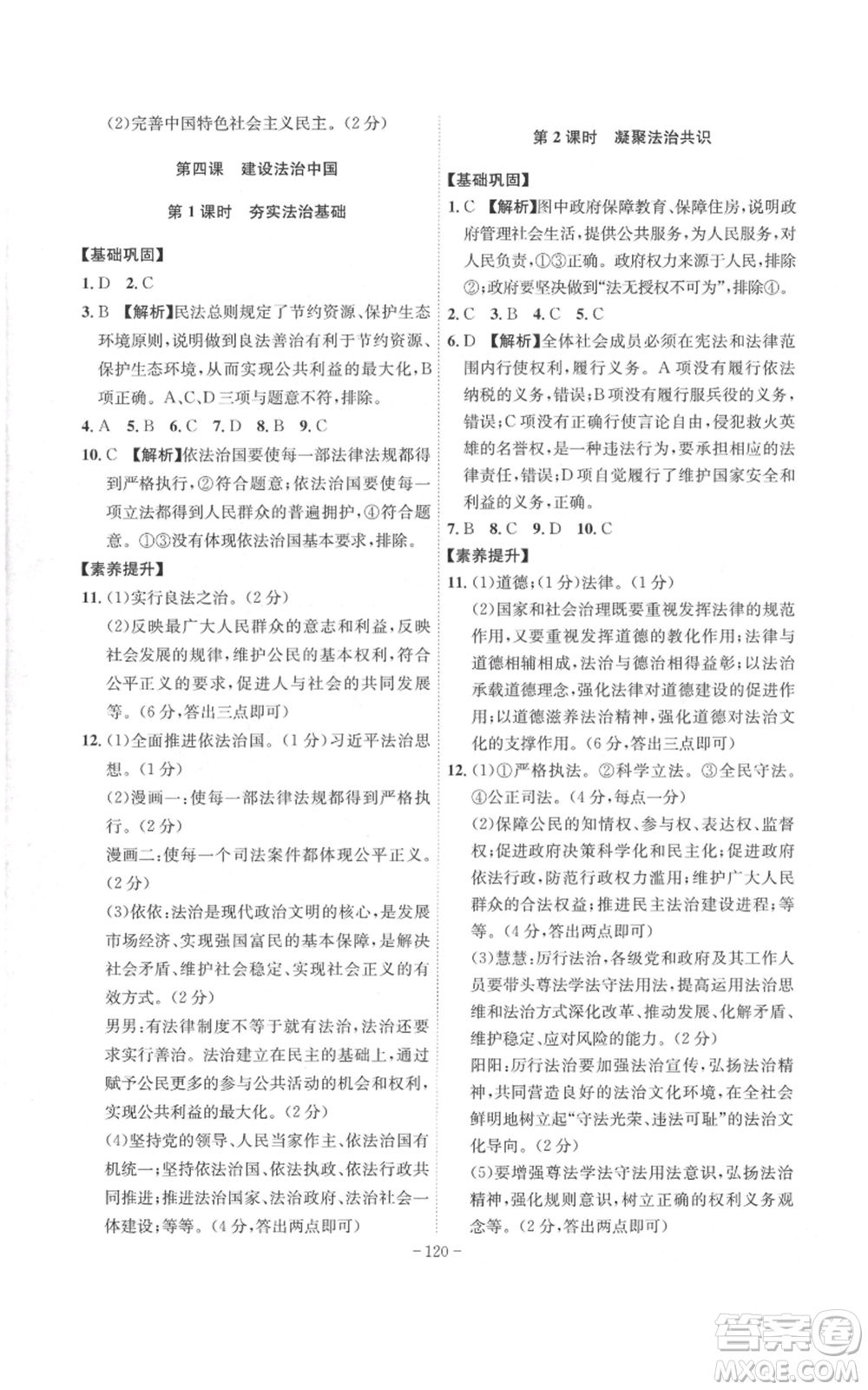 安徽師范大學(xué)出版社2022秋季課時A計劃九年級上冊道德與法治人教版參考答案