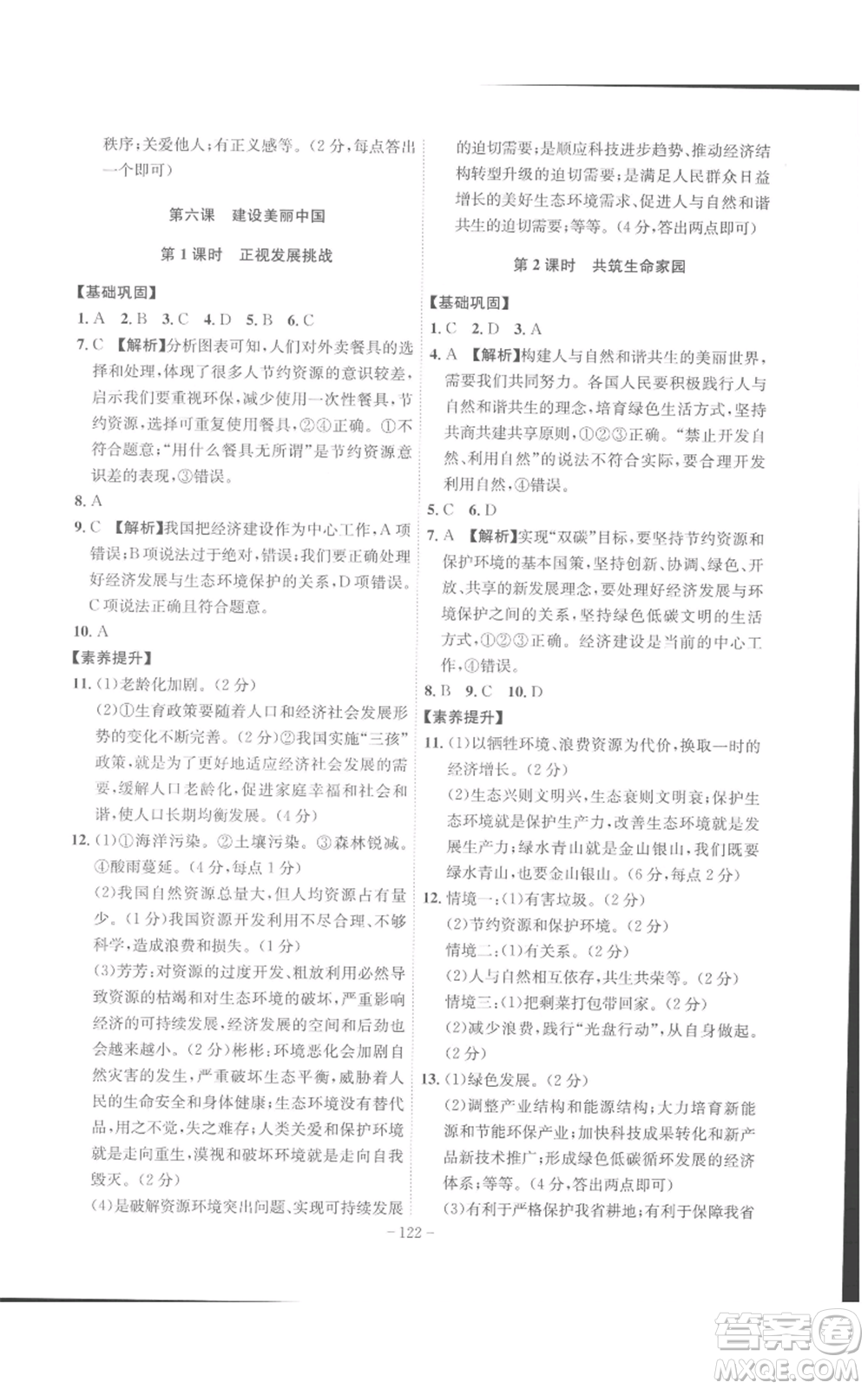 安徽師范大學(xué)出版社2022秋季課時A計劃九年級上冊道德與法治人教版參考答案