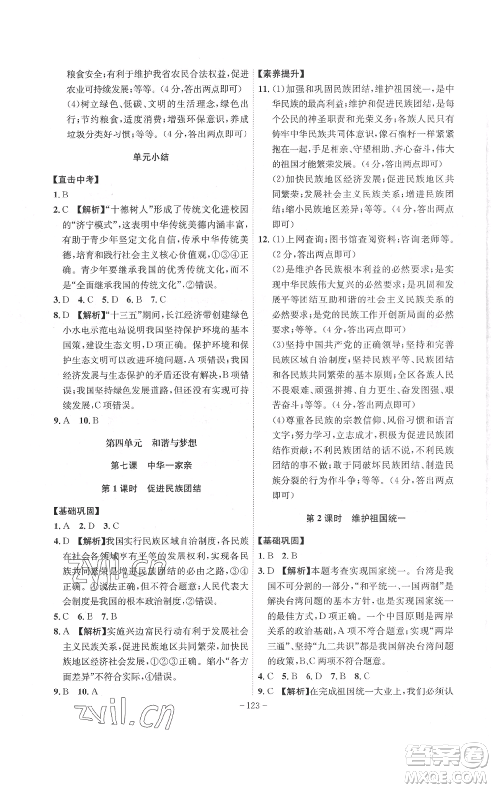 安徽師范大學(xué)出版社2022秋季課時A計劃九年級上冊道德與法治人教版參考答案