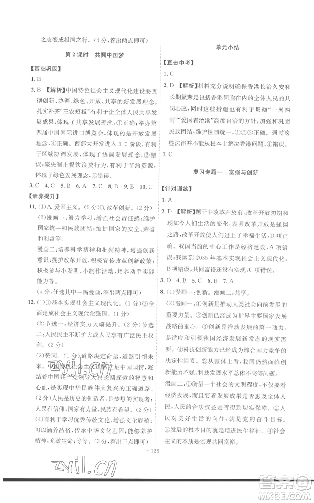 安徽師范大學(xué)出版社2022秋季課時A計劃九年級上冊道德與法治人教版參考答案